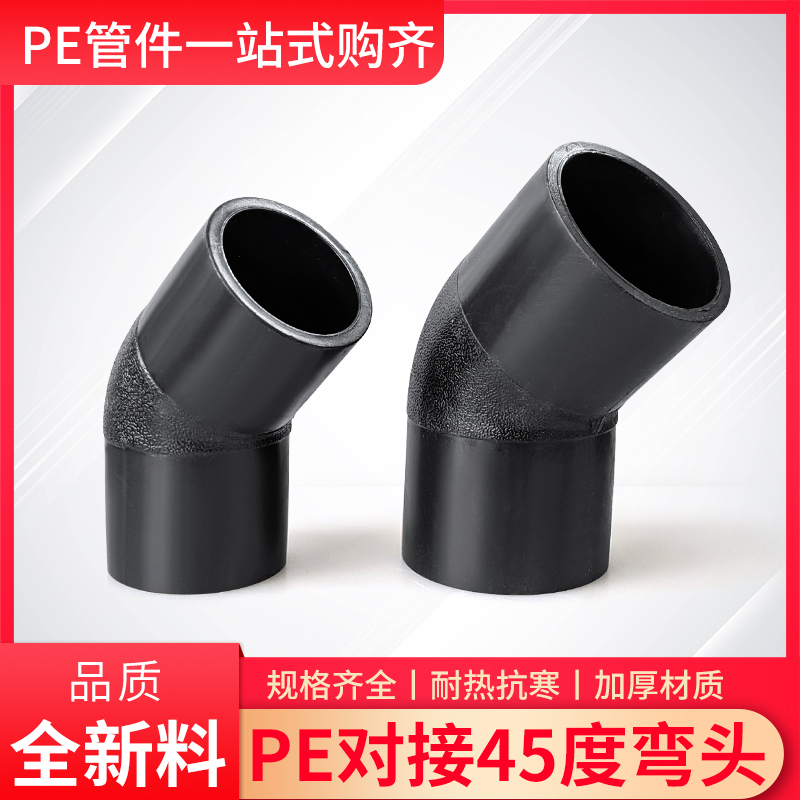 pe水管45度对接弯头63/75/90/110/125/160/200 4寸6寸8热熔小弯头