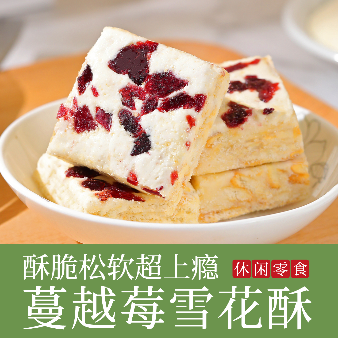 意芙蔓越莓雪花酥零食小吃