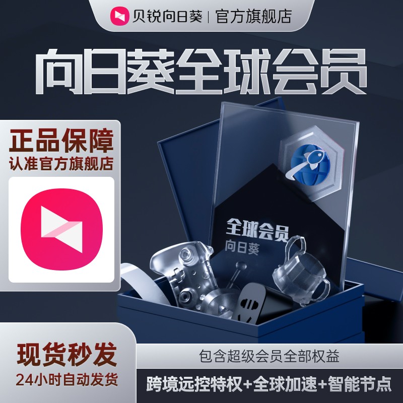 向日葵全球会员远程控制电脑手机跨境远控加速不限速免root远控