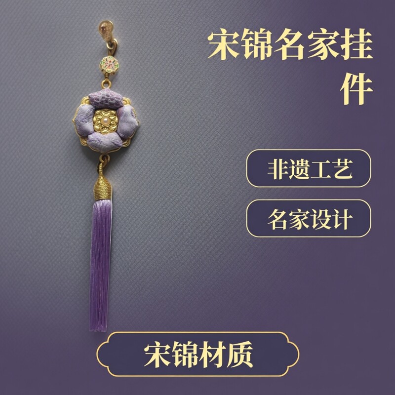 新中式非遗宋锦手作旗袍汉服胸针吊坠紫气东来四叶花小挂件