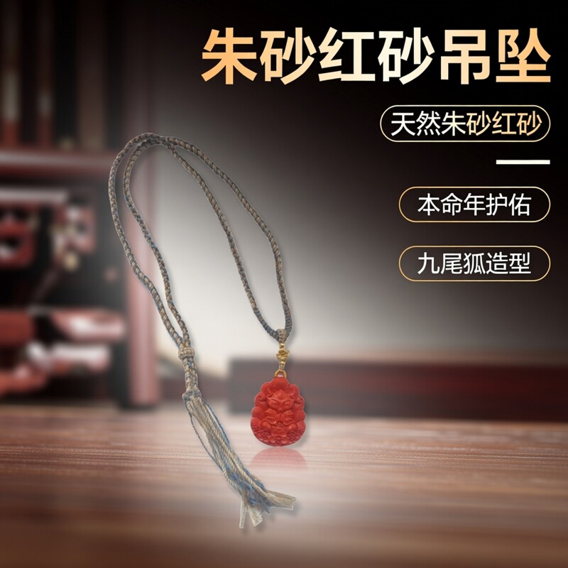 天然朱砂红砂九尾狐吊坠项链本命年挂件毛衣链 朱砂吊坠平安扣