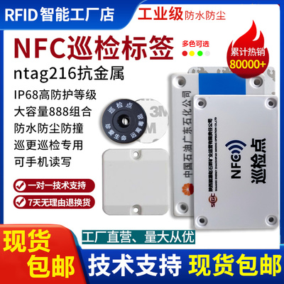 NFC抗金属巡更13.56托盘管理