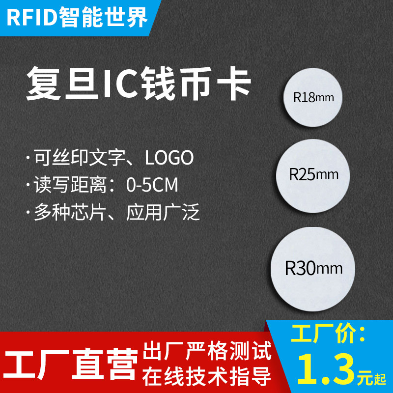 ic钱币卡电子标签圆形巡更