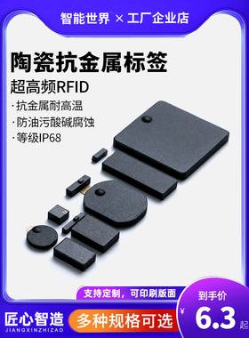 抗金属耐高温rfid陶瓷标签UHF超高频远距离小尺寸电子标签