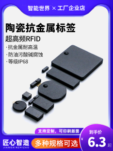 抗金属耐高温rfid陶瓷标签UHF超高频远距离小尺寸电子标签