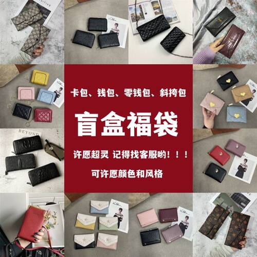 运气盲盒小福袋卡包零钱包女学生短款钱包百搭长款手拿包斜挎包潮