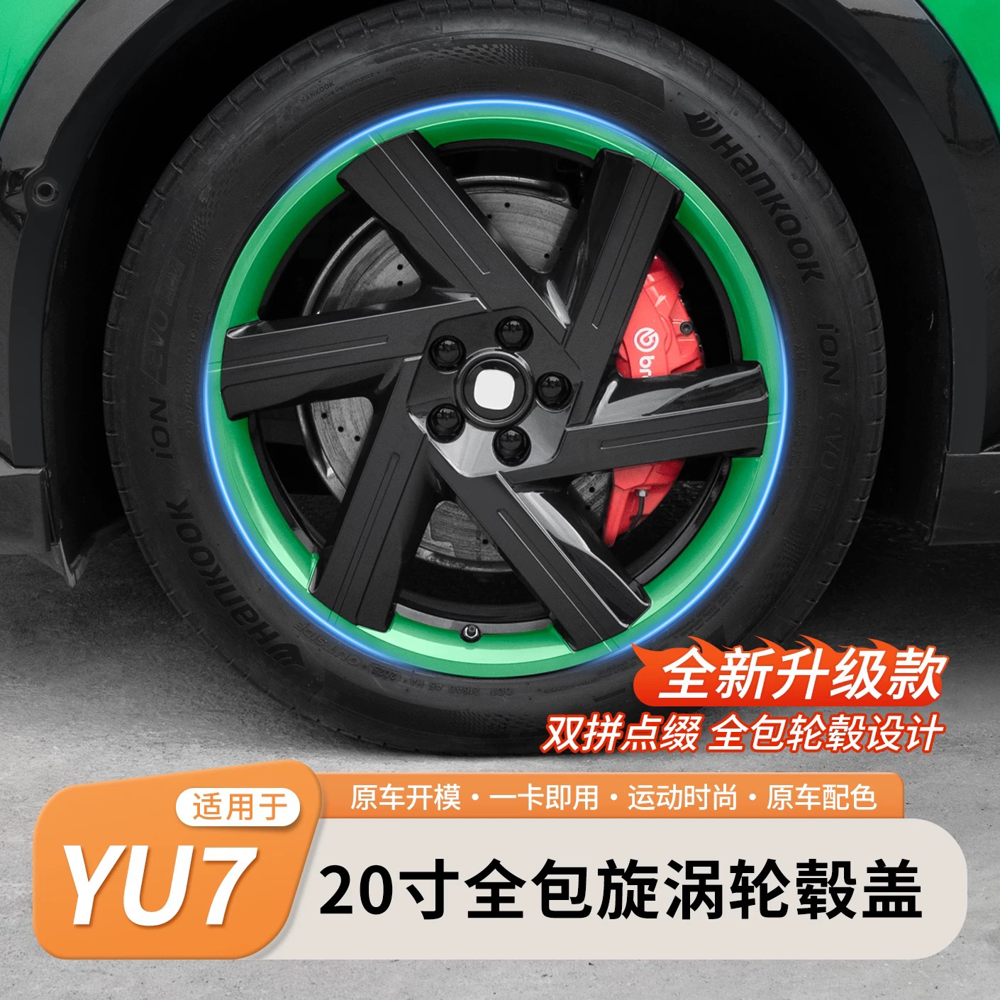 适用于小米YU7轮毂盖20寸漩涡款