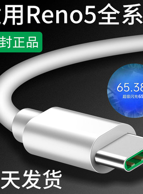 领原适用opporeno5充电线reno5pro充电线reno5数据线原装reno5pro十数据线5g手机闪充快充reno5k领原正品65W