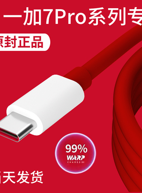 领原适用一加7Pro数据线一加7充电线一加7数据线一加七pro数据线手机一加数据线原装加长一加7t warp数据线