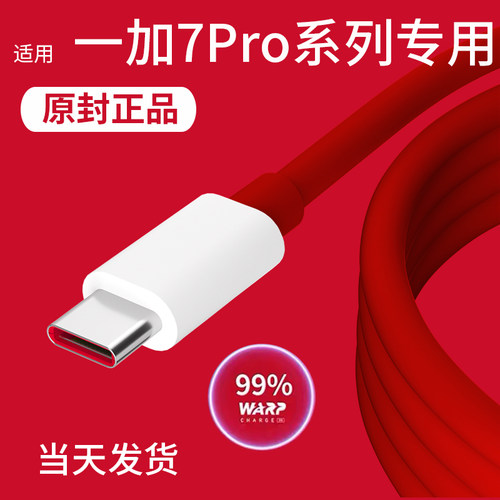 一加7pro数据线闪充原装