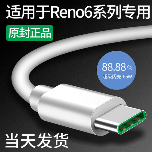 适用于OPPOReno6pro超级闪充线