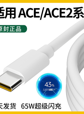 领原适用oppoace2数据线renoace充电线ace数据线原装加长ACE2充电线65W超级闪充ACE1充电线renoace数据线