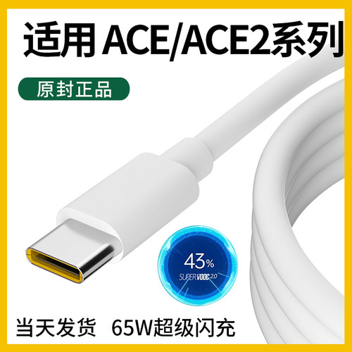 适用ACE2充电线VOOC超级闪充