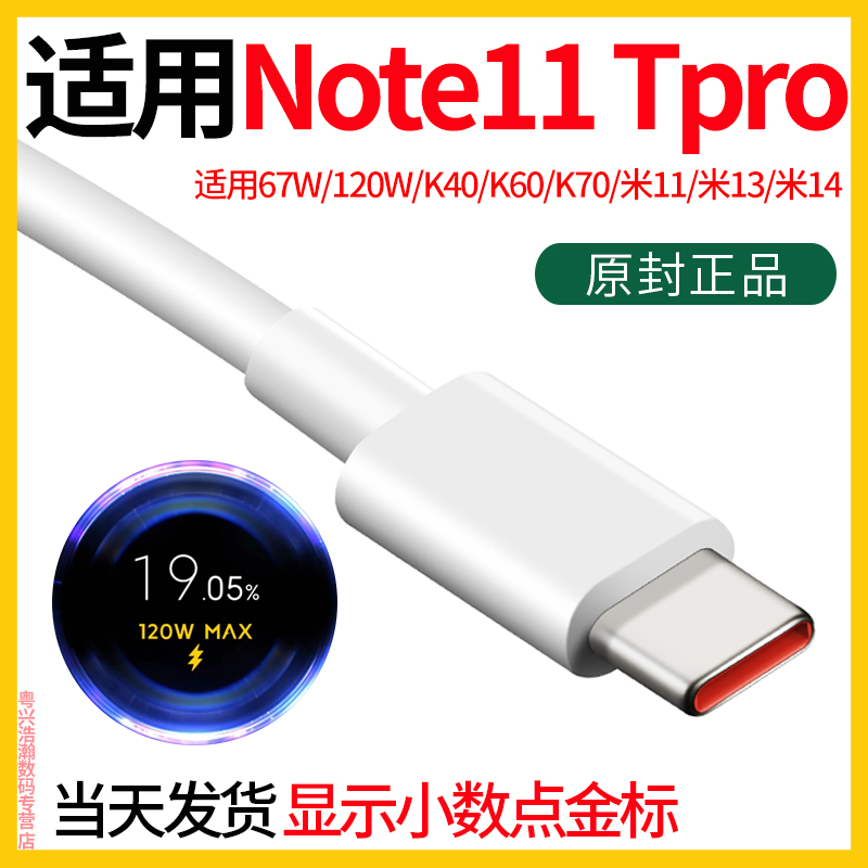 领原适用红米note11tpro数据线 红米note11tpro充电线 红米note11tpro充电器 67W快充120W原充 3C数码配件 手机充电器 原图主图