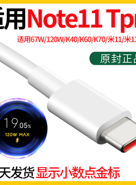 领原适用红米note11tpro数据线 红米note11tpro充电线 红米note11tpro充电器 67W快充120W原充
