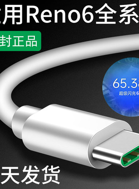 领原适用opporeno6充电线reno6pro充电线reno6数据线原装reno6pro+数据线5g手机闪充快充reno6k十领原正品65W