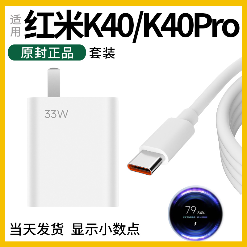 红米k40充电器闪充不快包退
