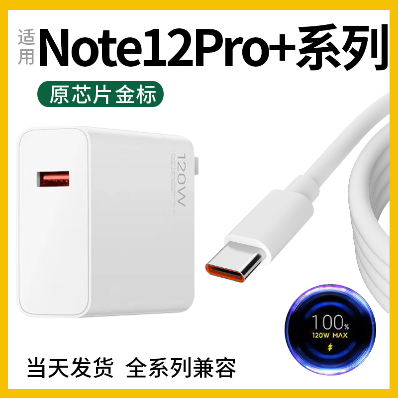 适用红米note12pro十充电器红米Note12Pro+探索版充电器120W充电器手机快充领原小米67W充电器原装-封面