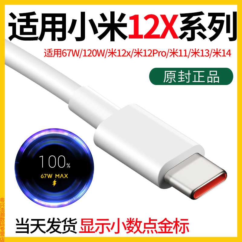 适用小米12X充电线67W快充