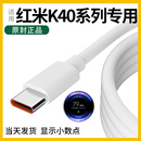 适用红米K40数据线红米K40充电线红米k40pro数据线红米k40数据线原装 专用快充k40s领原 游戏增强版