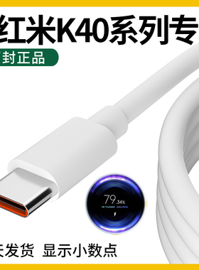适用红米K40数据线红米K40充电线红米k40pro数据线红米k40数据线原装游戏增强版专用快充k40s领原