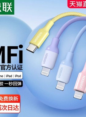 绿联适用苹果数据线iphone15pro充电器线pd快充头mfi认证14max13平板20wplus编织长硅胶lightning转typec
