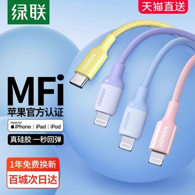 绿联适用苹果数据线iphone15pro充电器线pd快充头mfi认证14max13平板20wplus编织长硅胶lightning转typec