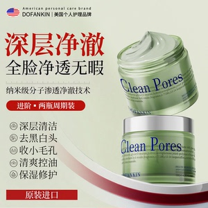 DOFANKIN进口清洁泥膜去黑头收缩毛孔粉刺闭口清洁涂抹式面膜正品