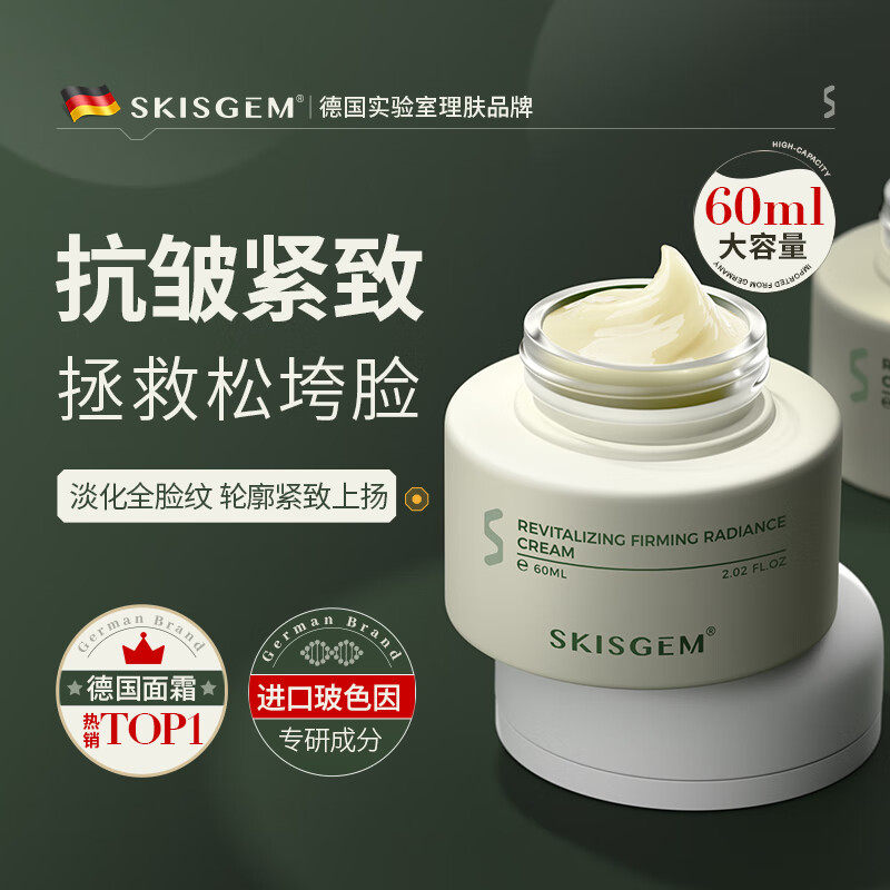 SKISGEM 德国进口抗皱面霜紧致淡纹修复高保湿滋润提亮提亮男女士