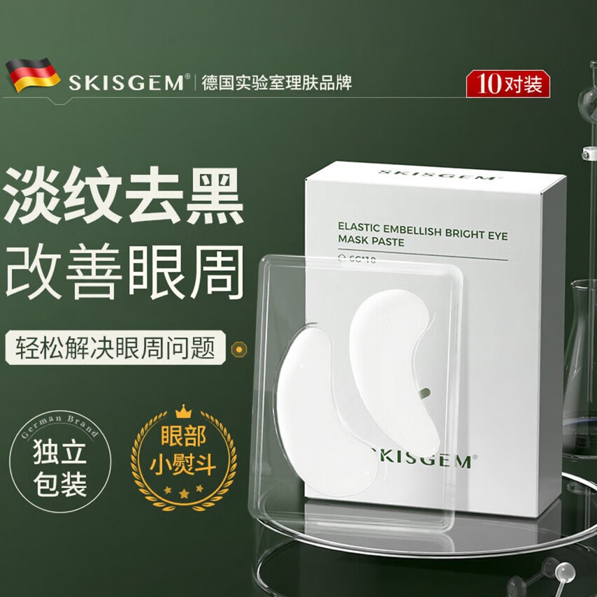 SKISGEM 进口眼膜贴淡化眼纹祛细纹紧致眼纹提亮眼周神器男女专用