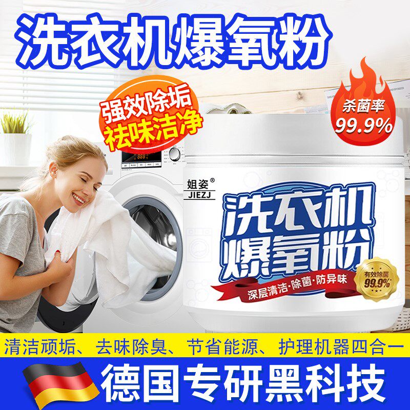 【德国专研】洗衣机爆氧粉强力除垢杀菌清洁剂滚筒全效泡清洗污渍