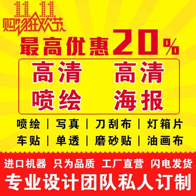 高清喷绘广告布定制海报写真门头