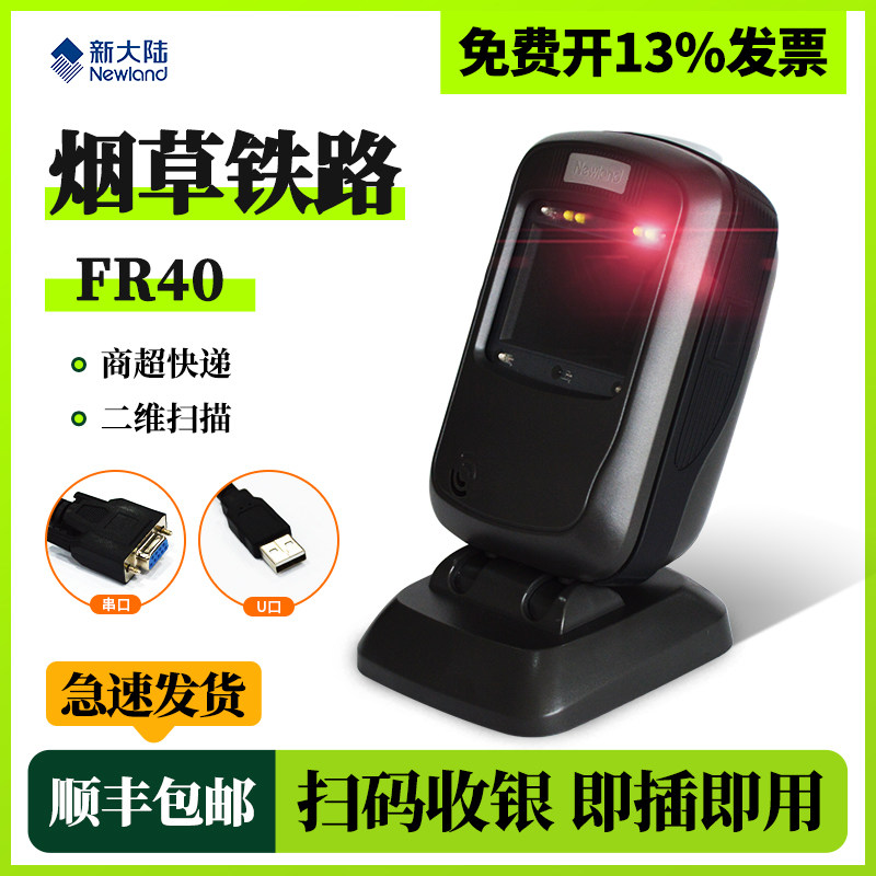 新大陆fr40/fr20/fr42扫描器二维码扫描枪超市收银平台商超医院高铁灵敏扫描器手机支付屏幕条码收银机扫码仪