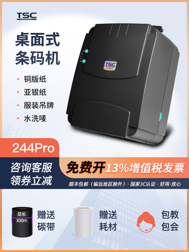 Tsc Ttp-244/342Pro标签条形码打印机不干胶热敏纸色带证书243标
