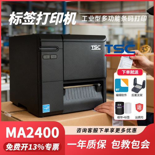 TSC工业级条码标签打印机热转印