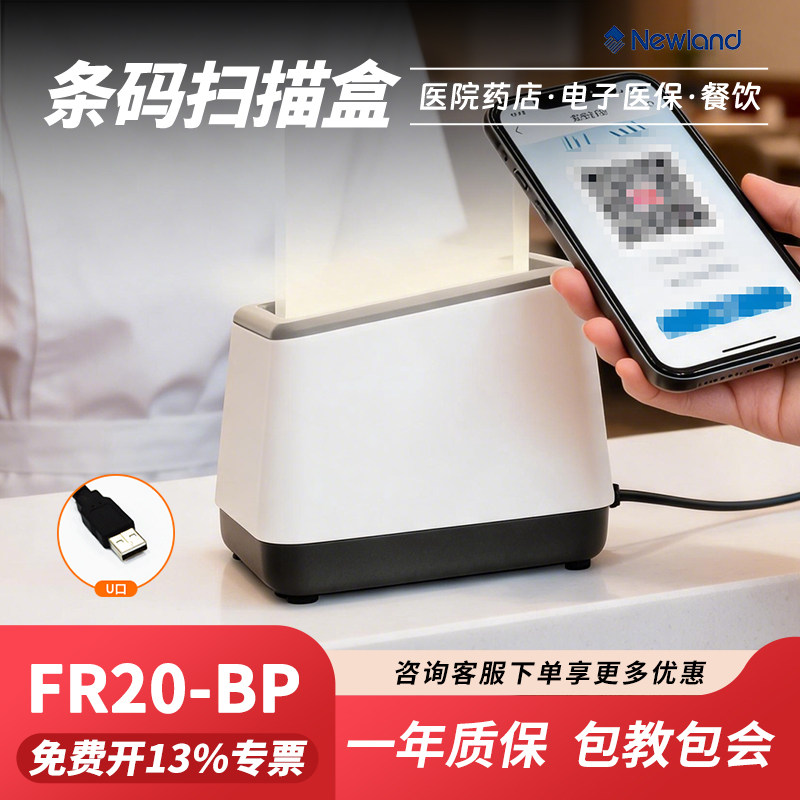 新大陆fr20/fr40/KS10医院药店电子医保卡扫码枪条码扫描器一码溯源盒子支付平台二维核酸检测条码凭证墩-bp