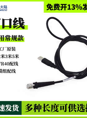 新大陆 FR40 OY20  HR15 HR22 HR32 HR5 条码扫描枪扫码器支付机原装usb串口数据线配件