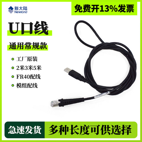 新大陆品牌扫描枪数据线