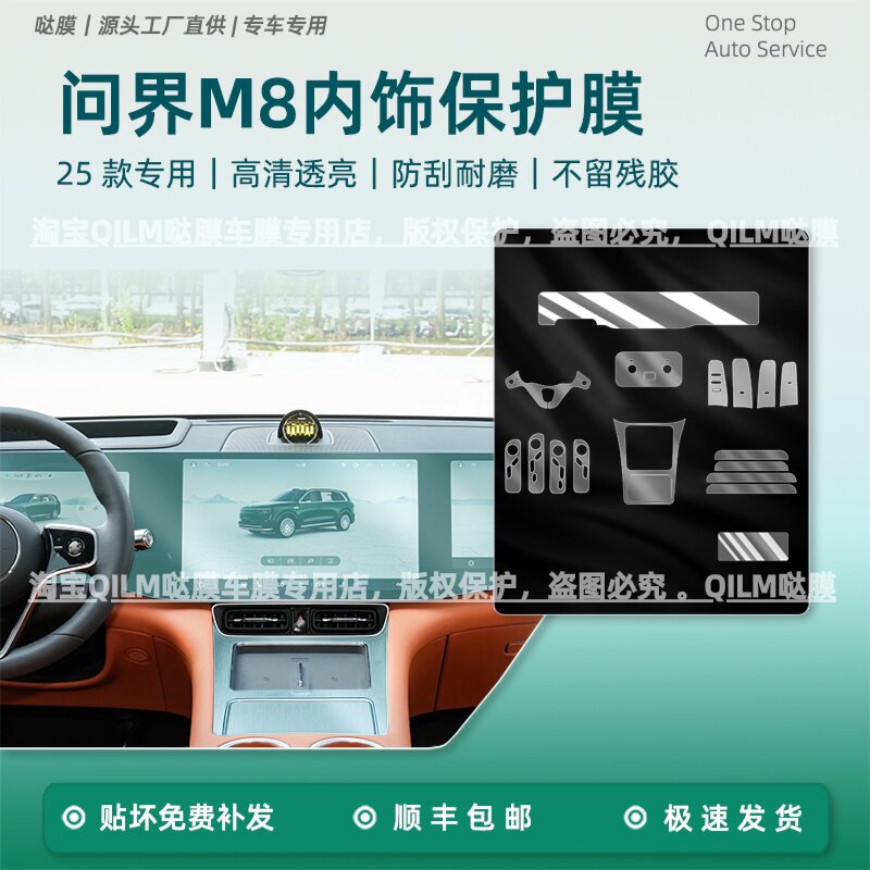 问界M825款内饰保护贴膜