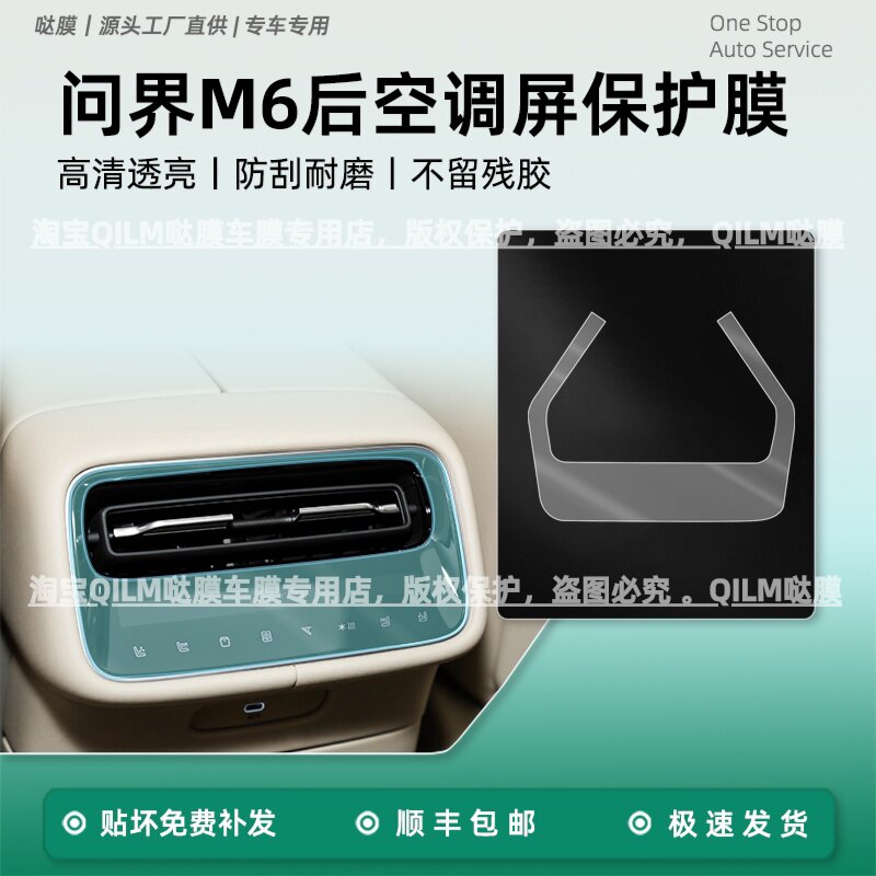 问界M6内饰保护贴膜后排空调屏