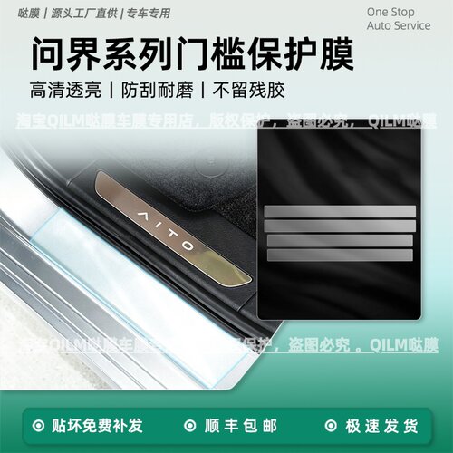 问界M7/M5/M8/M9门槛条防刮膜