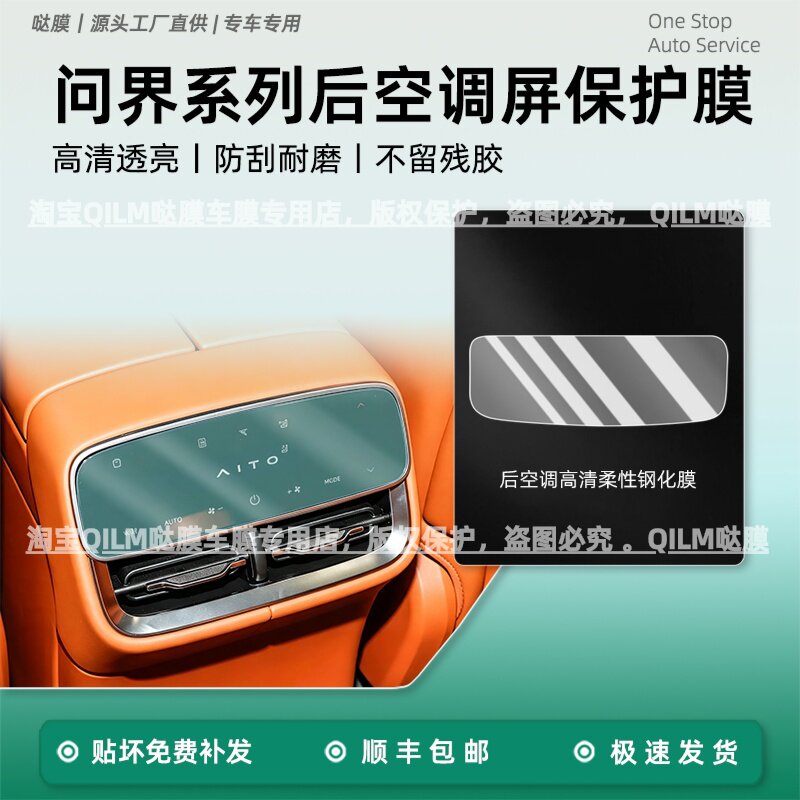 问界M7/M8/M9后排空调屏钢化膜