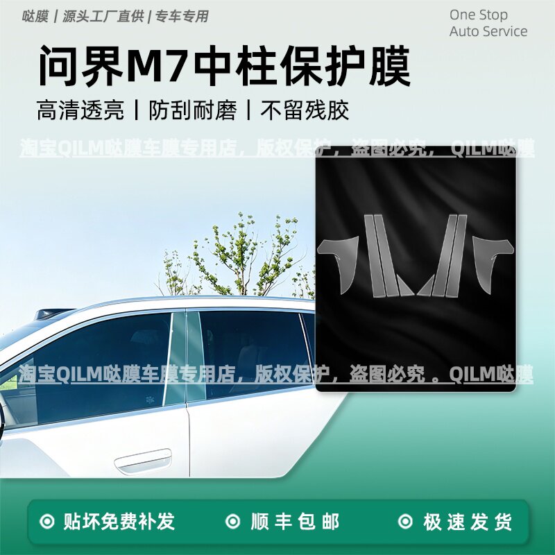 适用于26款问界M7中柱保护膜外门拉手把手bc柱门碗贴膜改装饰配件
