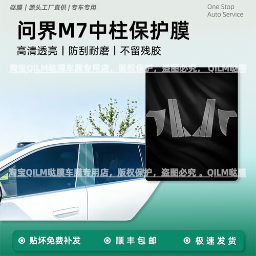 适用于26款问界M7中柱保护膜外门拉手把手bc柱门碗贴膜改装饰配件