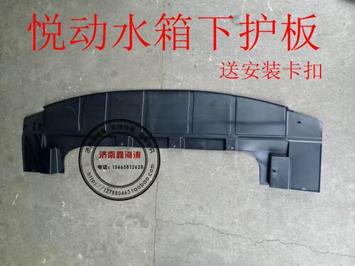 适配北京现代悦动水箱下护板发动机下护板前杠下护板塑料底板精品