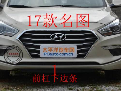 包邮北京现代名图前保险杠下边条下饰条前杠下唇条防撞条导流条