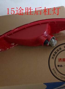 包邮全新途胜13款15途胜后保险杠后杠灯后反光片后样灯后装饰灯