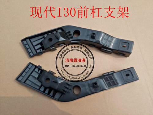 适配现代I30前杠支架前保险杠支架前杠吊耳固定支架