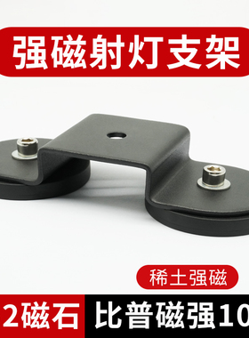 66mm88mm车顶灯强磁支架长条射灯固定器包胶底座支架磁铁支架