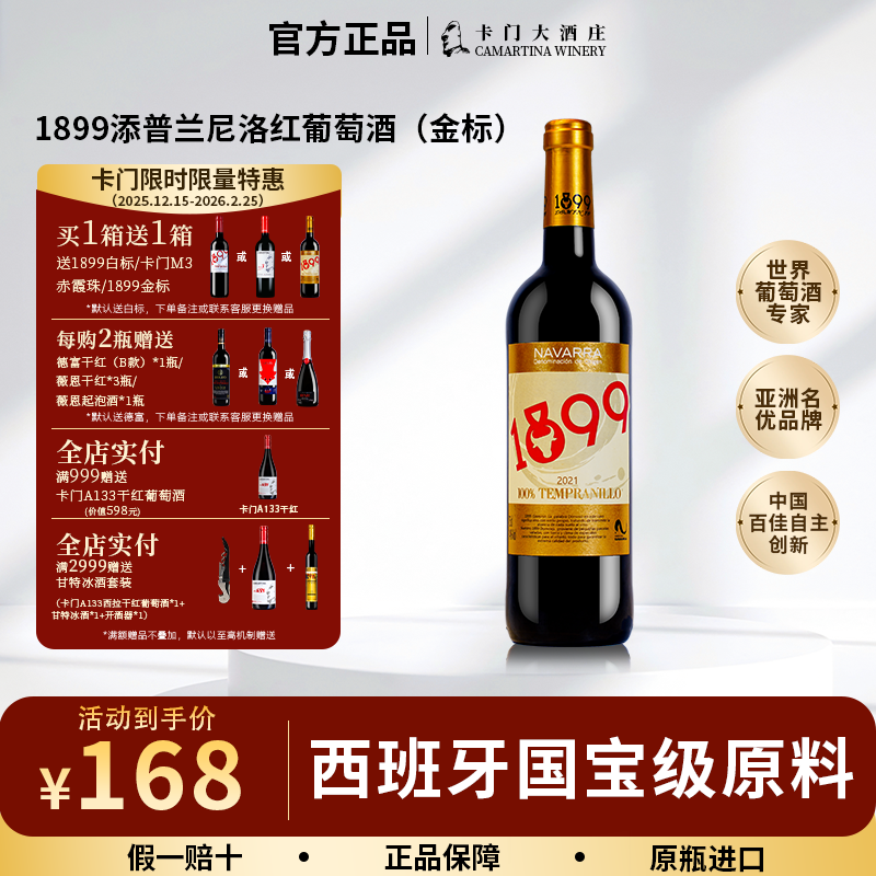 卡门进口红酒西班牙DO级1899添普兰尼洛金标干红葡萄酒婚宴